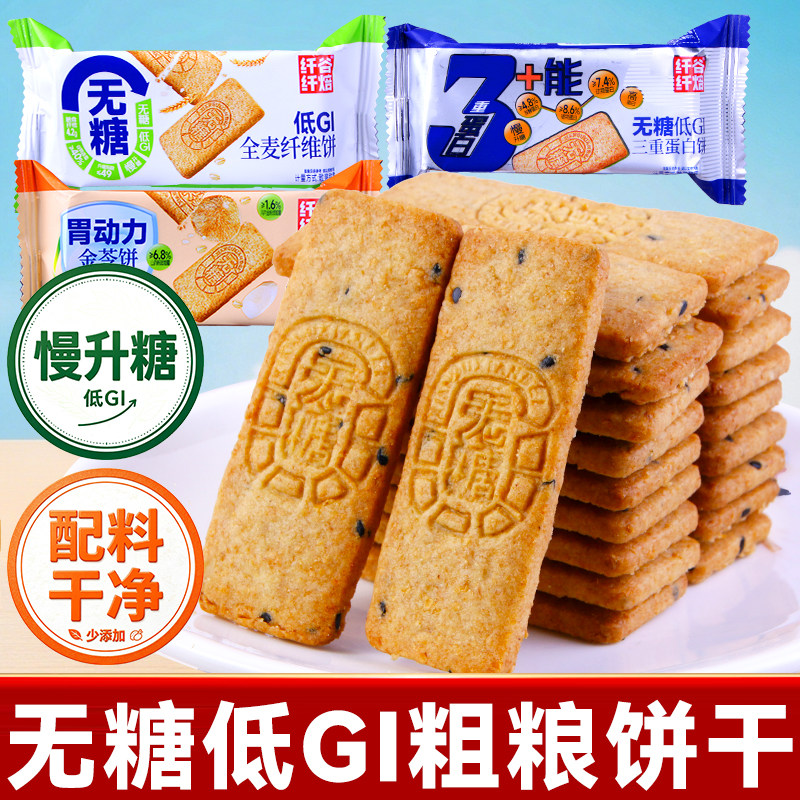 纤谷纤焙无糖低gi饼干早餐代餐苏打粗粮五谷杂粮全麦孕妇燕麦零食