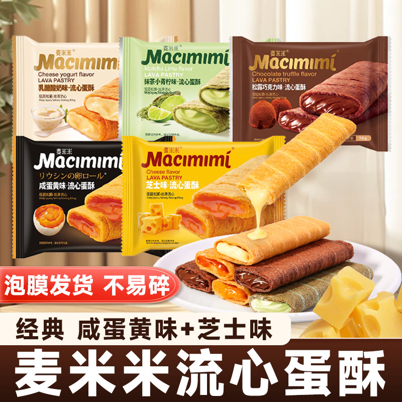 麦米米流心蛋酥咸蛋黄味蛋酥卷芝士蛋卷巧克力独立包装休闲零食
