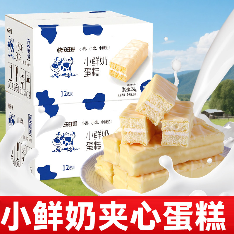 快乐旺哥小鲜奶蛋糕早餐整箱面包独立包装办公室休闲零食小吃糕点