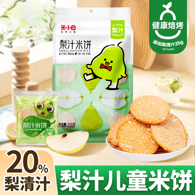 米小白梨汁米饼原味儿童单独小包装宝宝饼干解馋休闲办公室零食