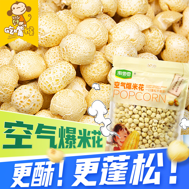 更蓬松的老式非油炸爆米花