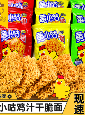黄小咕干脆面鸡汁干吃火鸡面80后怀旧方便面小鸡蟹黄小包整箱零食