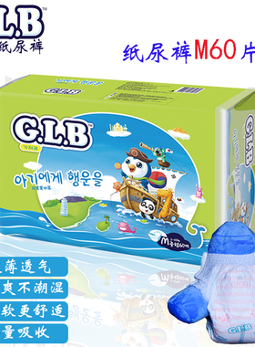厂家直销100%正 品包邮韩国GLB纸尿裤6包/箱，M码60片，L码52片