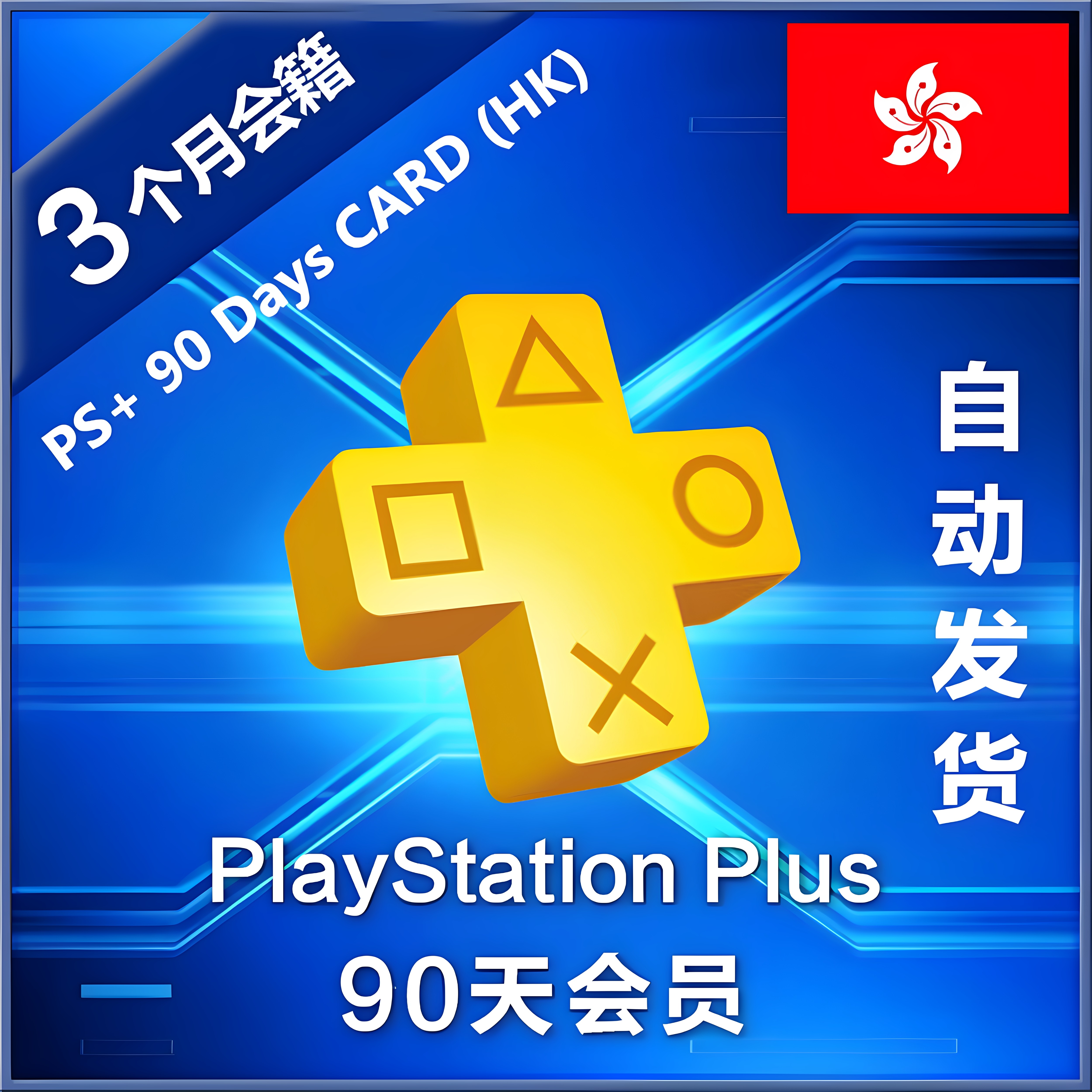 港服PS+基本版Essential会员季卡图片
