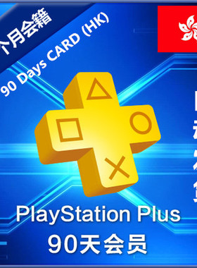 PlayStation Plus Essential 3 Month HK 港服PS+基本版会员季卡