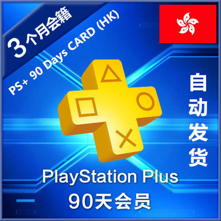 港服PS+基本版Essential会员季卡