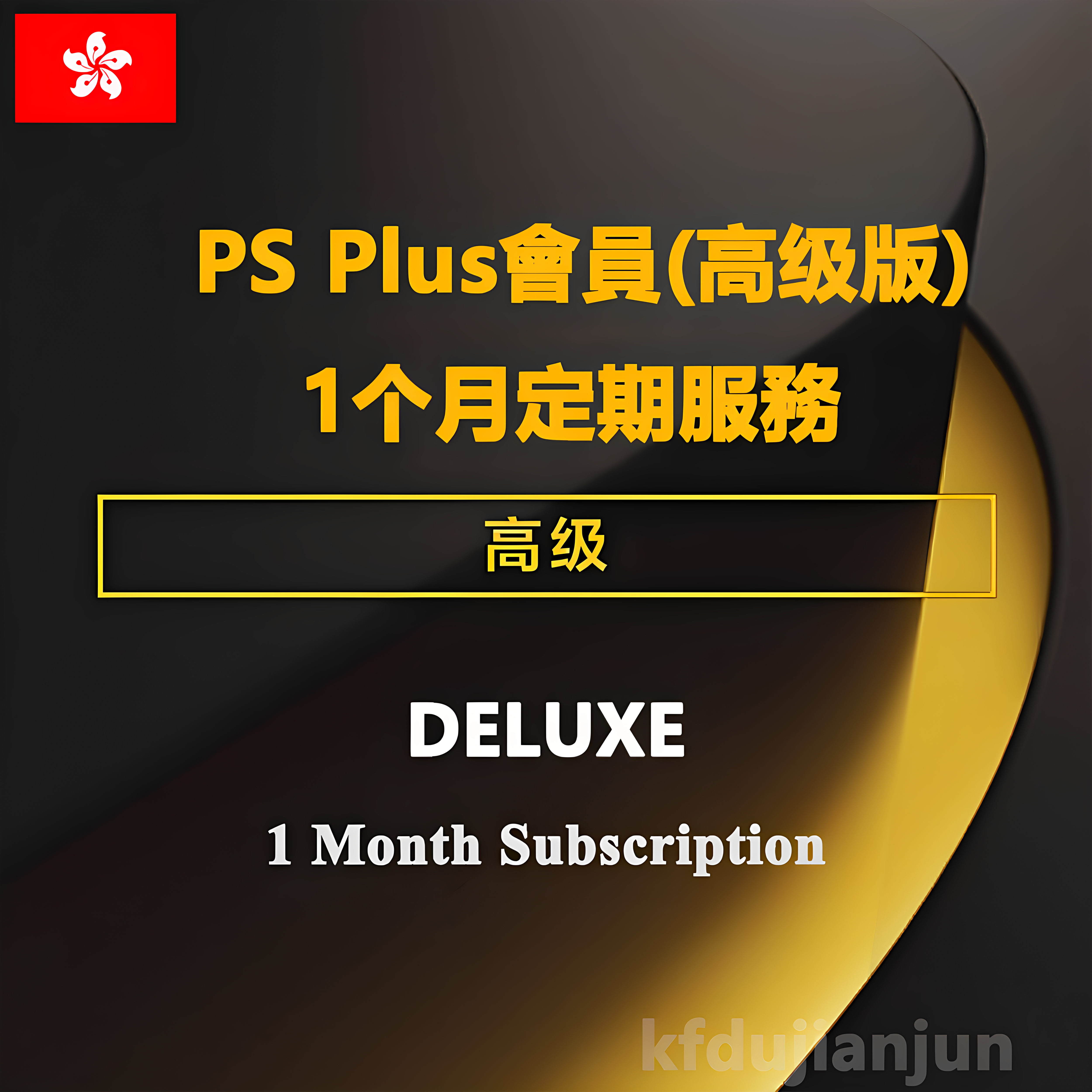 PS Plus DELUXE 1Month PS4/5三档會員月卡 港服PSN高级会员点卡