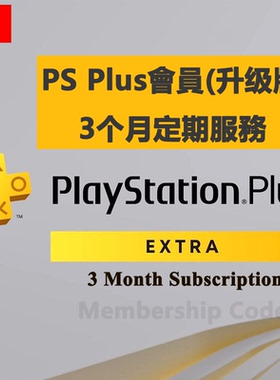 PlayStation Plus Extra 3Month 港服升级版会员季卡3个月PS4/PS5