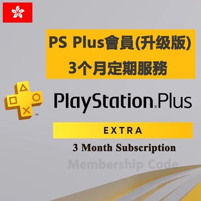 PSPlusExtra3M港服升级会员