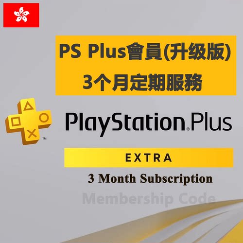 PSPlusExtra3M港服升级会员