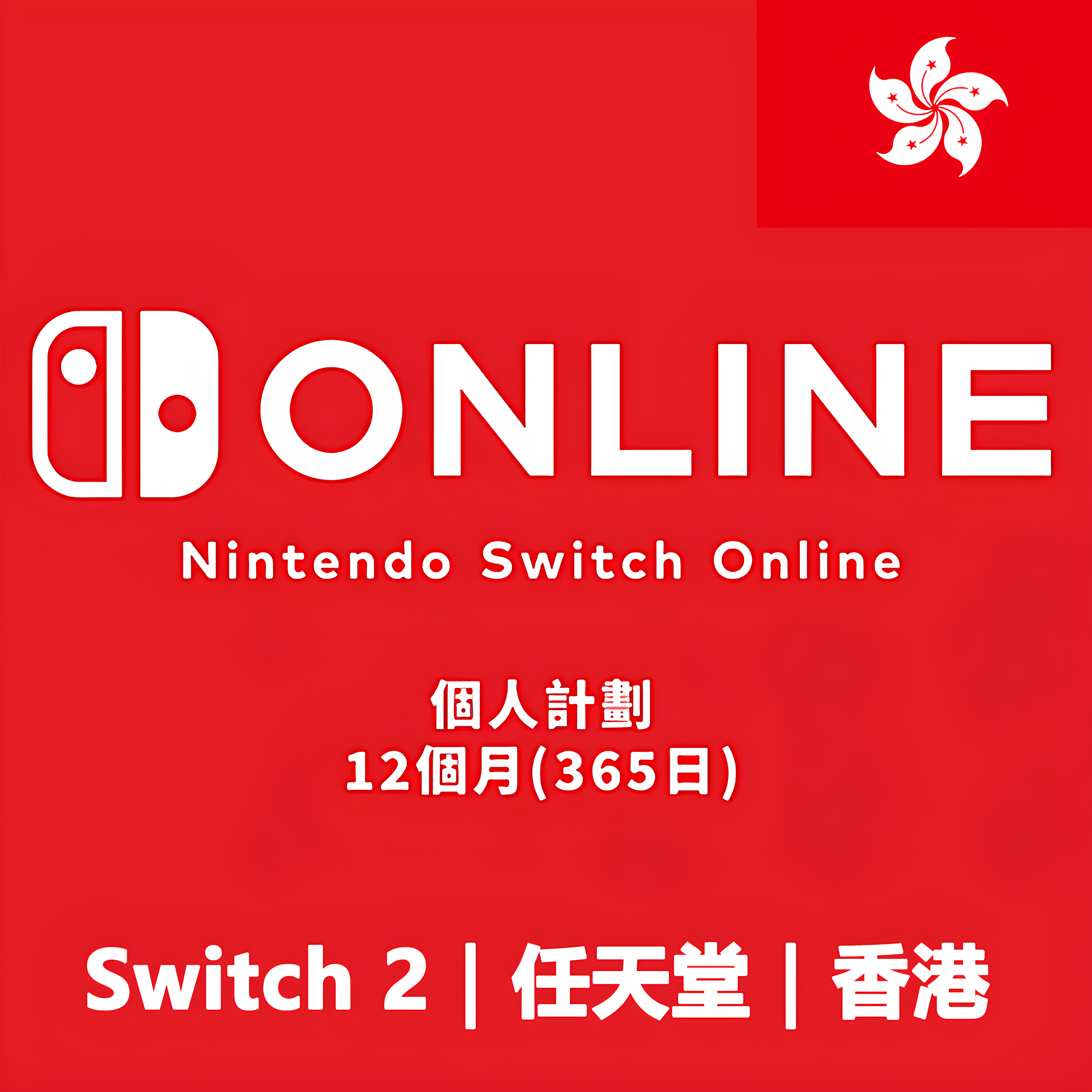Nintendo Switch2 Online HK 香港服任天堂個人計劃365日会员年卡 - 实物图