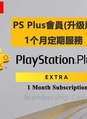 港服PSN升级版会员 PS4/5二档定期服務月卡 PS Plus Extra 1Month