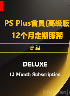 港服PlayStationPlus高級會員12個月充值服務PS+ Premium 12Month