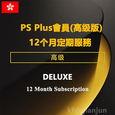 PS+Premium12M港服高級會員