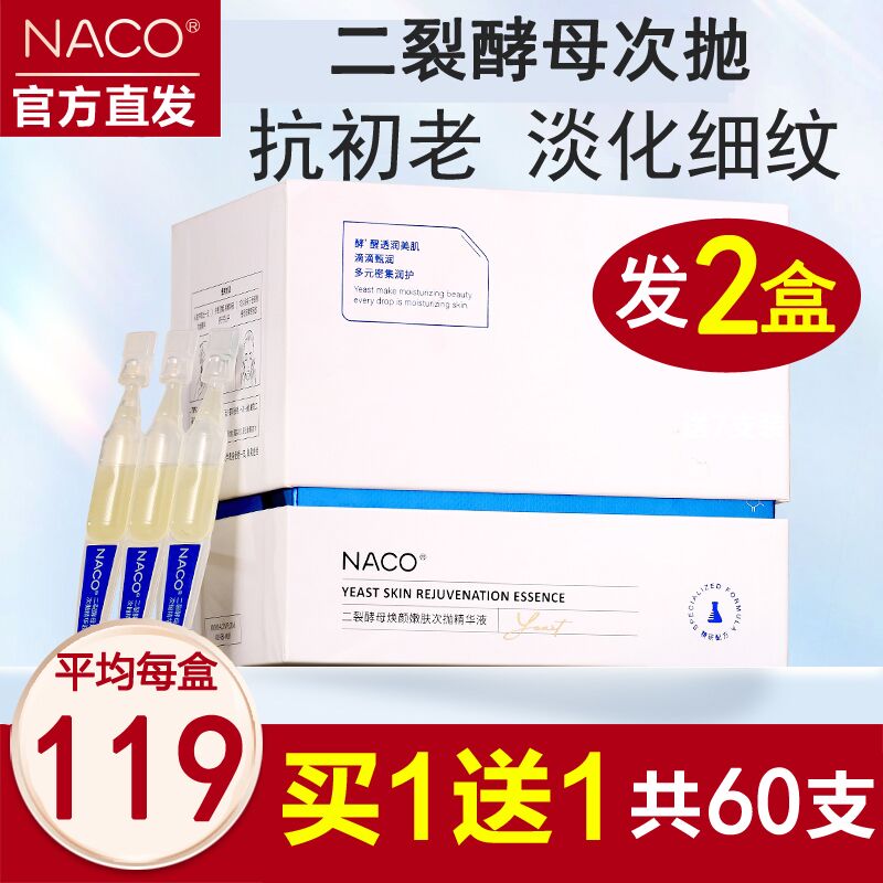 60支NACO二裂酵母次抛精华缩毛孔紧致补水玻尿酸保湿提亮肤色原液