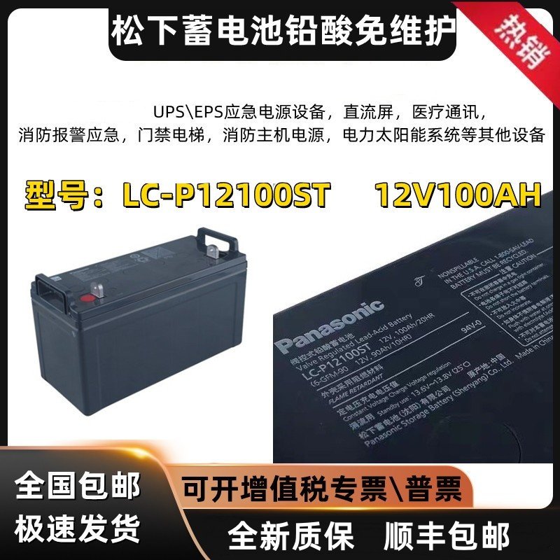 松下蓄电池电瓶铅酸免维护LC-P12100ST12V100AH直流屏UPS/EPS专用