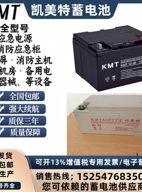 KMT凯美特蓄电池KMT/12V17A20A24A33A38A40A65A100A150A200AH应急