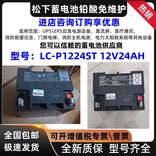 Panasonic松下蓄电池LC-P1224ST 12V24AH 铅酸蓄电池UPSEPS免维护