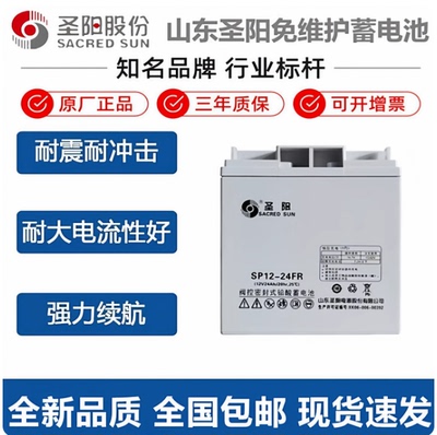 圣阳蓄电池SP12-24FR12V24Ah38AH直流屏UPS/EPS消防主机SP12-38FR