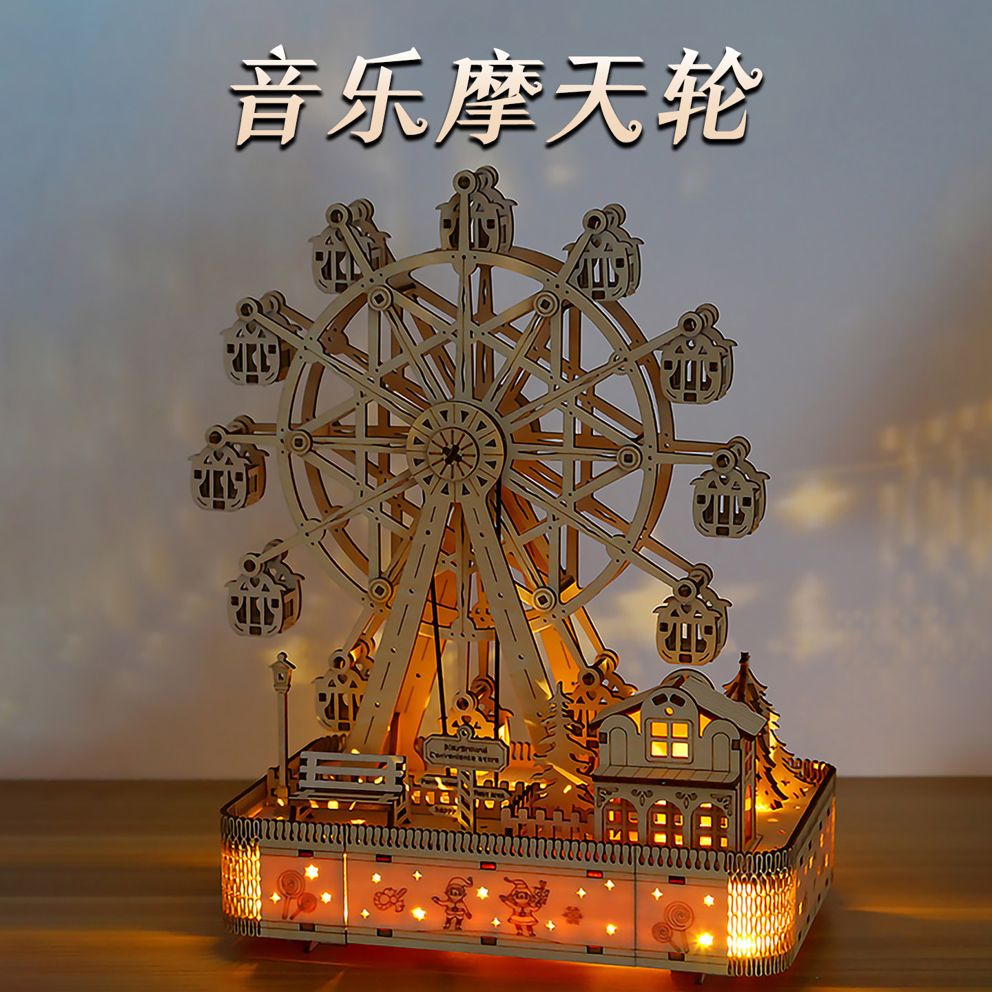 木制音乐摩天轮拼图拼装模型玩具摆件旋转八音盒木质立体手工积木