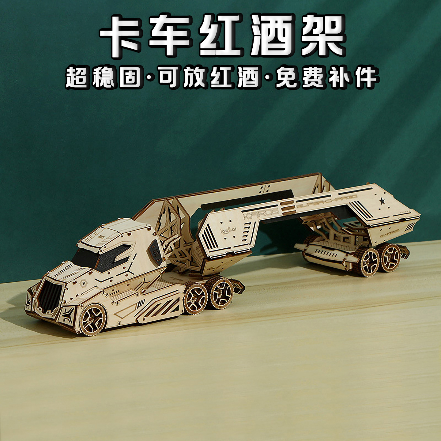 木制卡车红酒架拼图儿童益智拼装