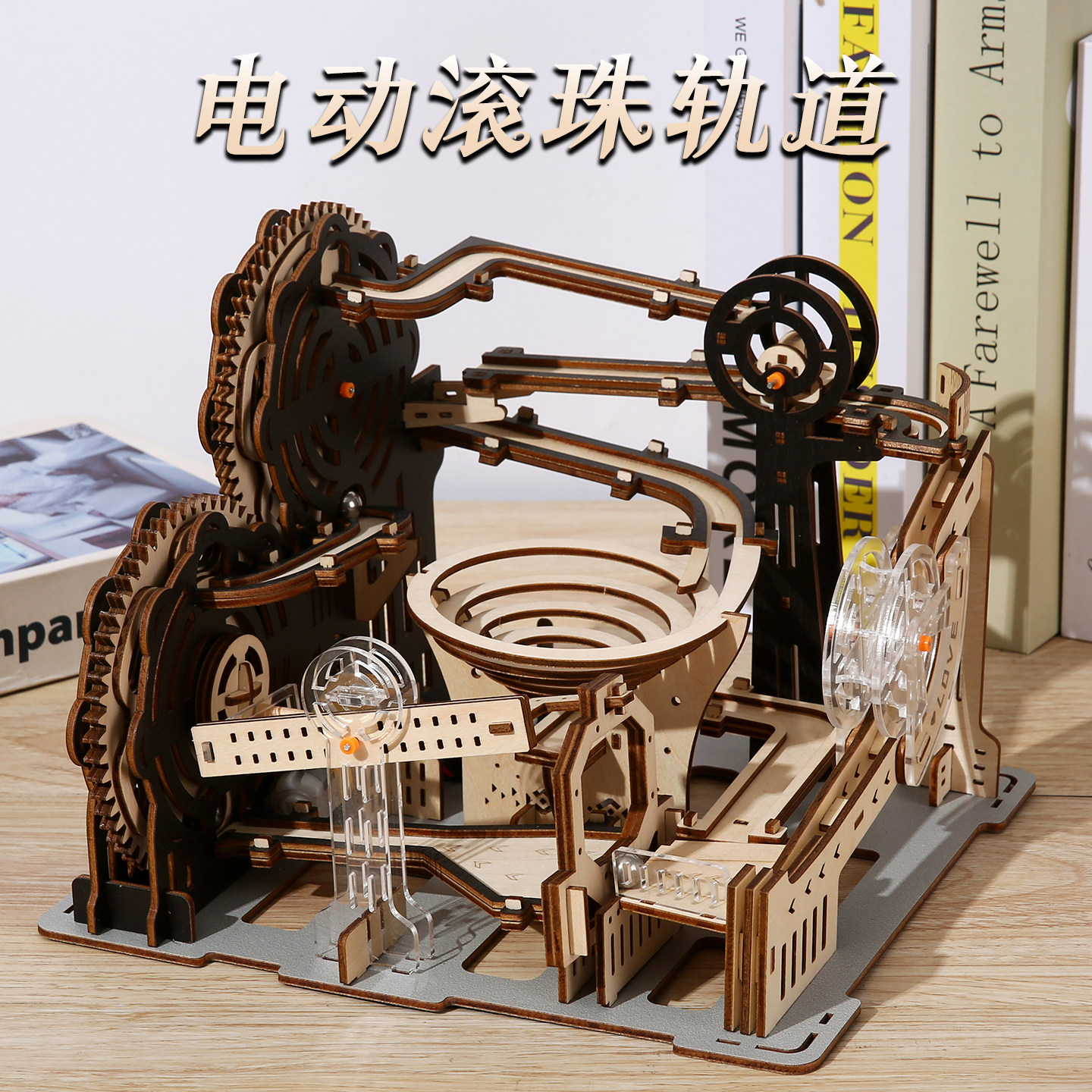 电动机械轨道弹珠滚珠木制拼图儿童益智拼装模型玩具木质立体礼物