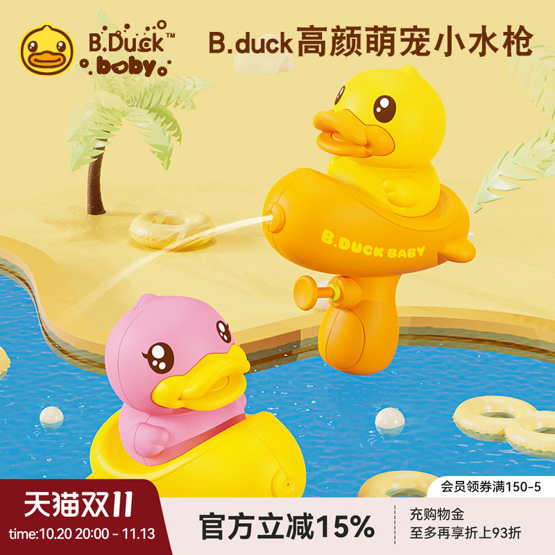 B.Duck小黄鸭x维爱萌宠小水枪儿童戏水玩具宝宝洗澡神器