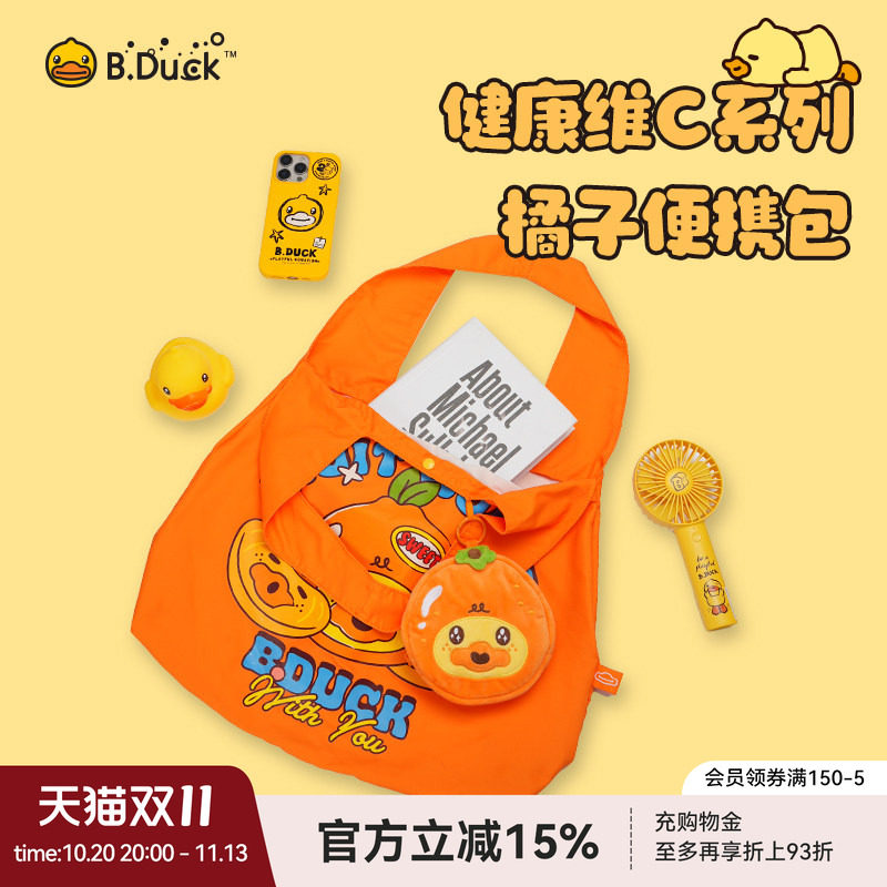 B.Duck小黄鸭健康维C系列橘子便携包手提袋环保购物袋大容量便携