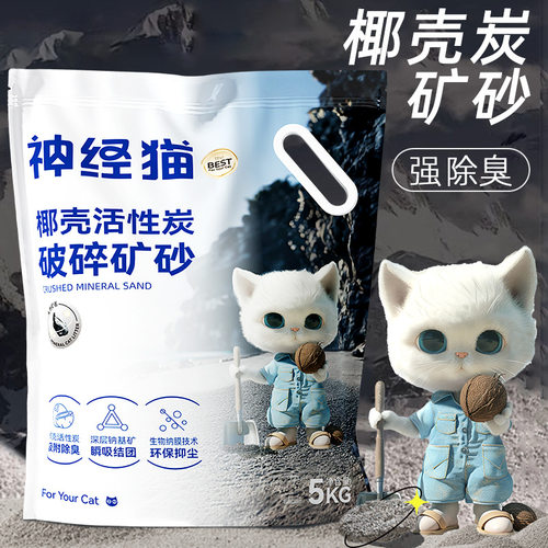神经猫椰壳活性炭猫砂除臭秒结团破碎矿砂低尘混合砂膨润土矿猫沙