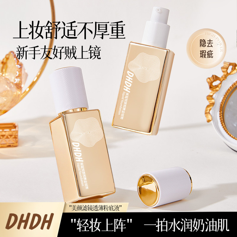 DHDH粉底液美颜轻薄持妆遮瑕提亮