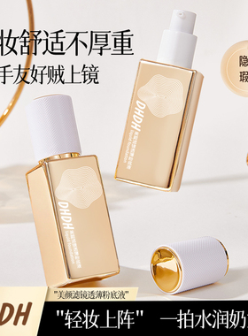 DHDH粉底液美颜轻薄持妆遮瑕提亮