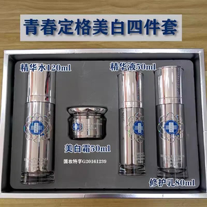 靓邦素雪元肌秘玑秘美白淡斑护肤品青春定格美白四件套祛斑霜