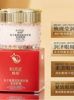 酷格鱼子酱胶原蛋白抗皱紧致眼霜