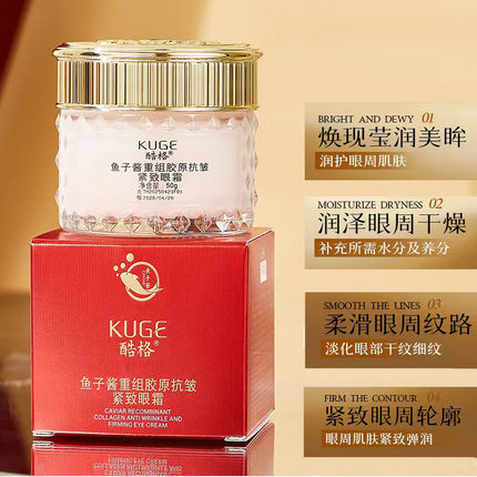 酷格鱼子酱胶原蛋白眼霜抗皱紧致淡化细纹眼周肌肤保湿护理霜