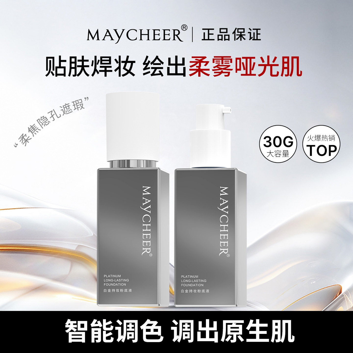 美茜儿白金持妆柔焦遮瑕粉底液