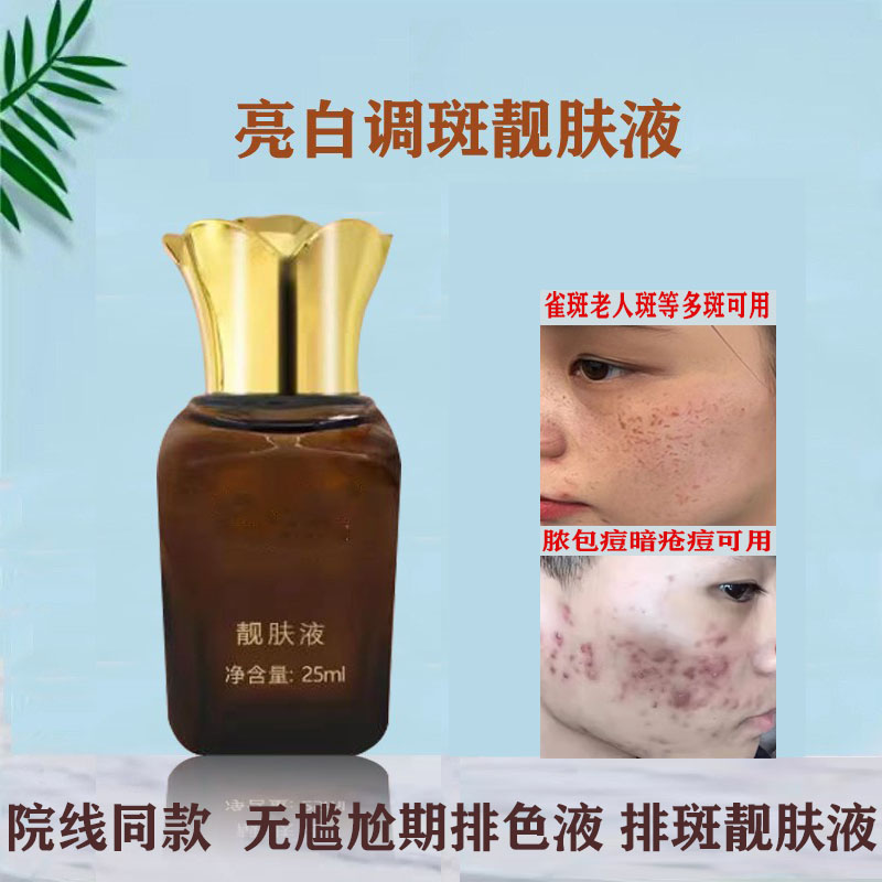 美肌靓肤液亮白去斑精华液分解黑色素面部精华紧致收缩毛孔排色液
