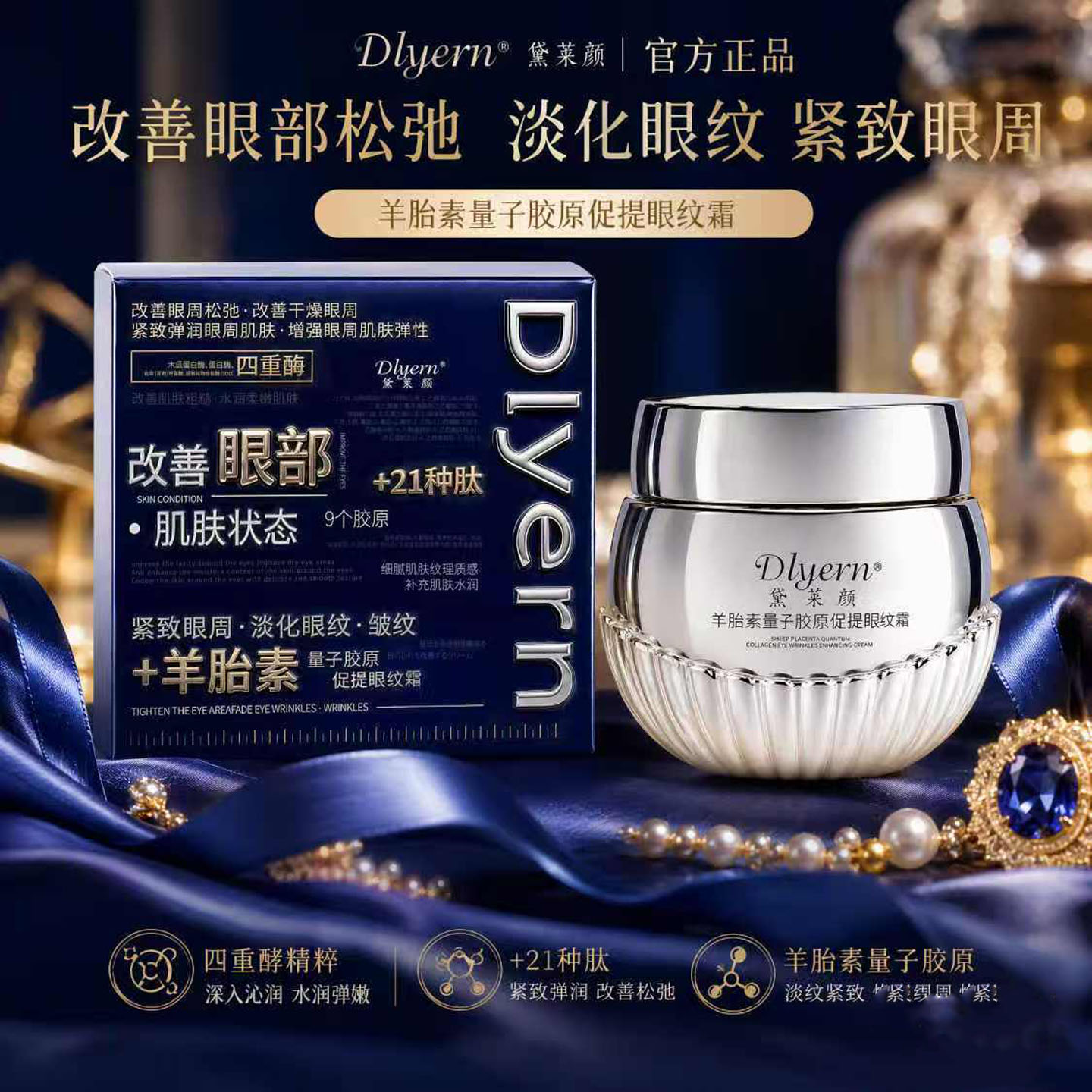 黛莱颜羊胎素紧致淡纹眼霜