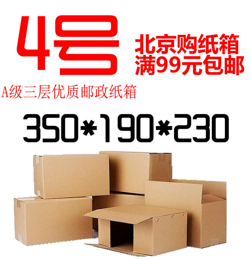 A级三层加厚加硬4号无字3层四号邮政纸箱包装快递箱纸盒定做批发