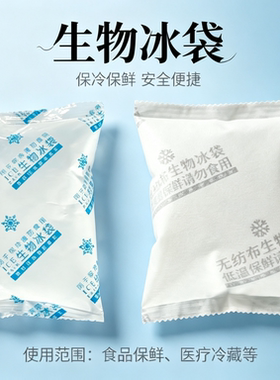冰袋无纺布生物冰袋免注水生鲜快递专用冷冻保鲜冰袋可重复使用