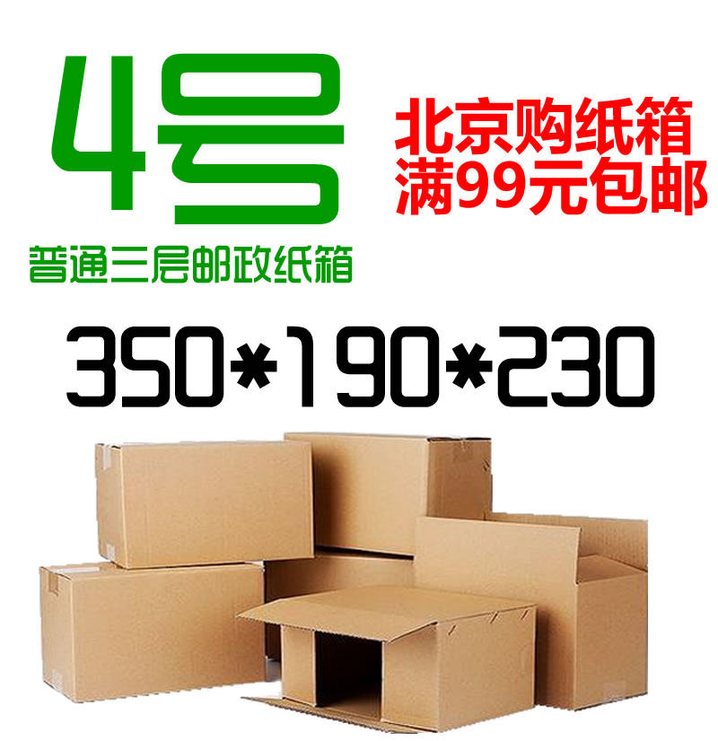 三层无字加强4号四号3层邮政纸箱打包装快递发货纸盒北京满99包邮