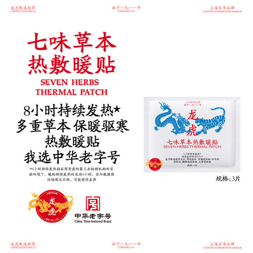 龙虎草本热敷暖贴龙虎草