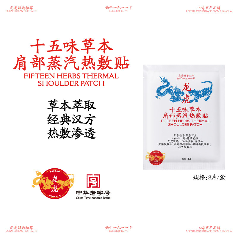 【呼呼专属】龙虎十五味草本蒸汽肩部热敷贴