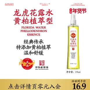 龙虎花露水黄柏植萃型195ml夏季经典花露水正品官方旗舰店顺买