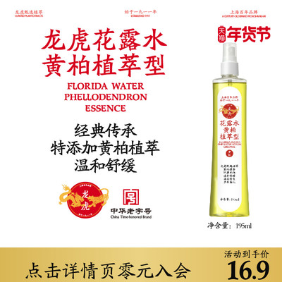 龙虎花露水黄柏植萃型195ml夏季经典花露水正品官方旗舰店顺买