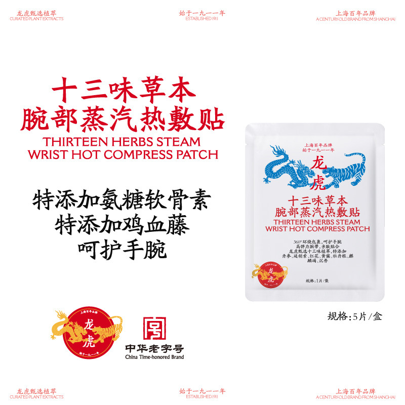 龙虎腱鞘护腕手腕热敷贴神器蒸汽自加热关节妈妈手艾草氨糖软骨素