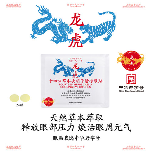 龙虎十四味草本决明子眼贴