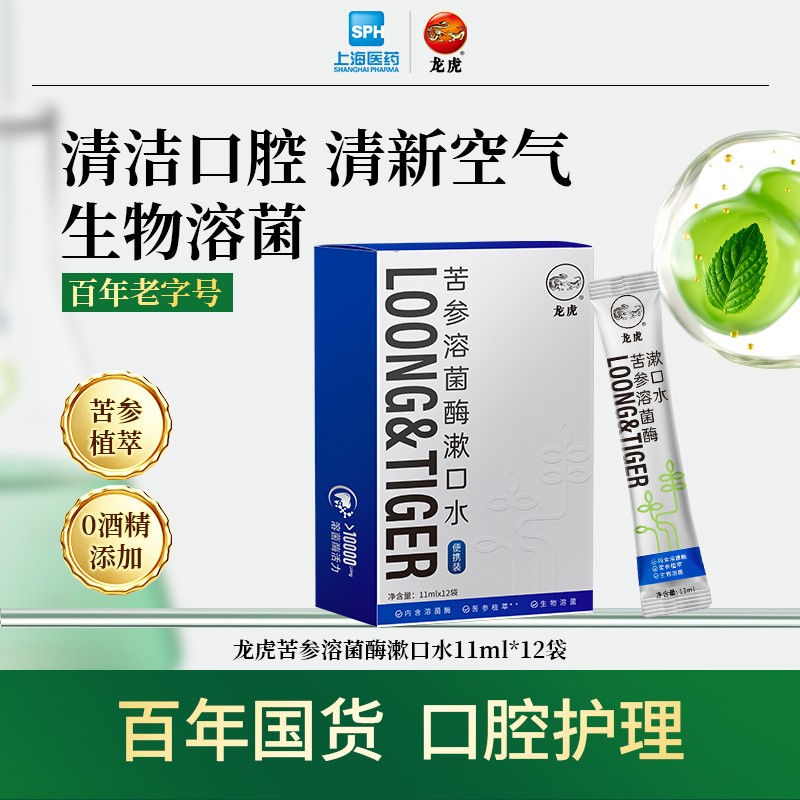 龙虎苦参溶菌酶漱口水推荐清新口气便携装餐后口腔清洁