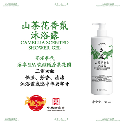 【龙虎沐浴露】山茶花香氛沐浴露高定香氛洗澡男女通用正品保障