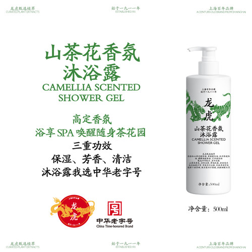 【龙虎沐浴露】山茶花香氛沐浴露高定香氛洗澡男女通用正品保障