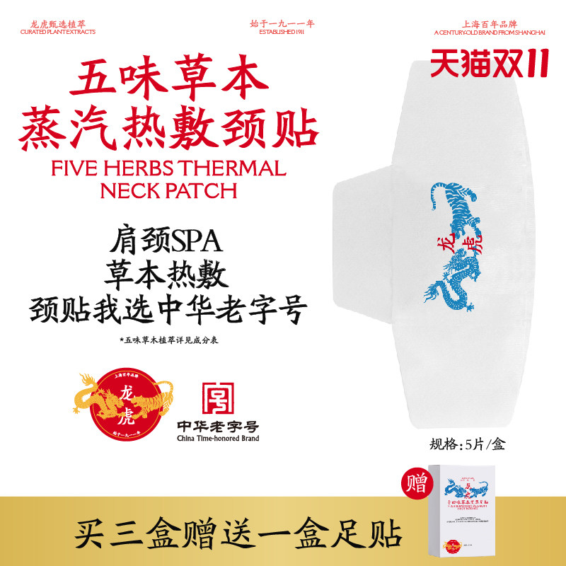 龙虎五味草本蒸汽热敷颈贴